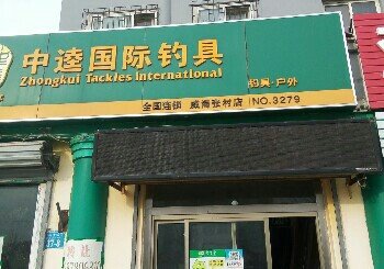 中逵国际钓具连锁店