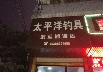 太平洋钓具鸿运湘潭店
