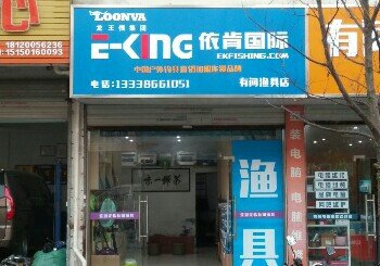 依肯国际有间渔具店