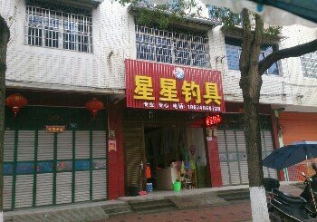 星星钓具