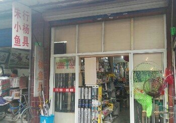 朱行小杨鱼具