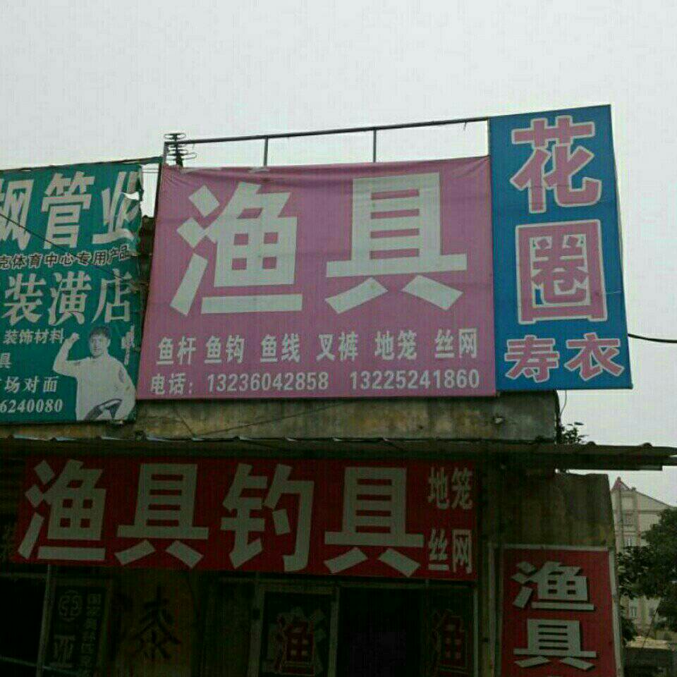 渔具店