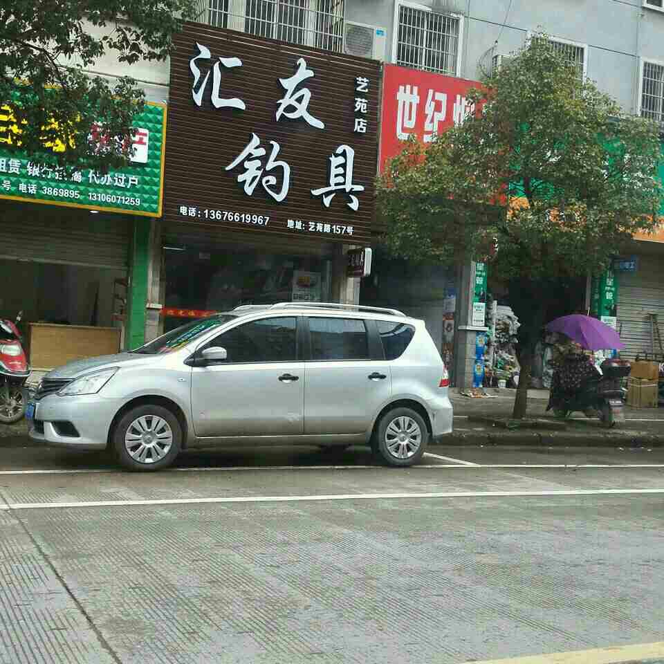 汇友钓具（艺苑店）