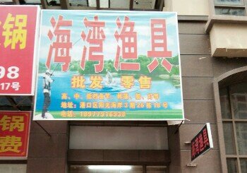 海湾渔具