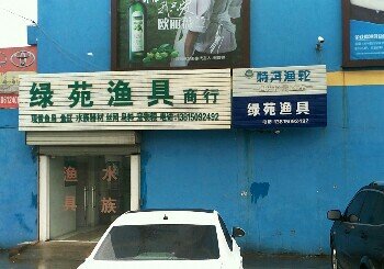 绿苑渔具
