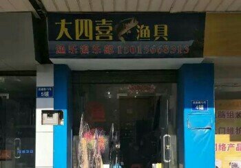 大四喜鱼具