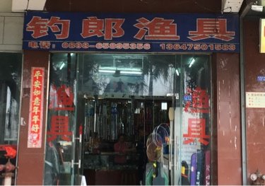 钓郎渔具