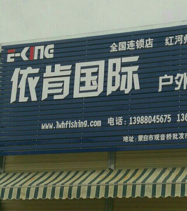 依肯国际户外钓具