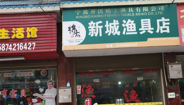 新城渔具店