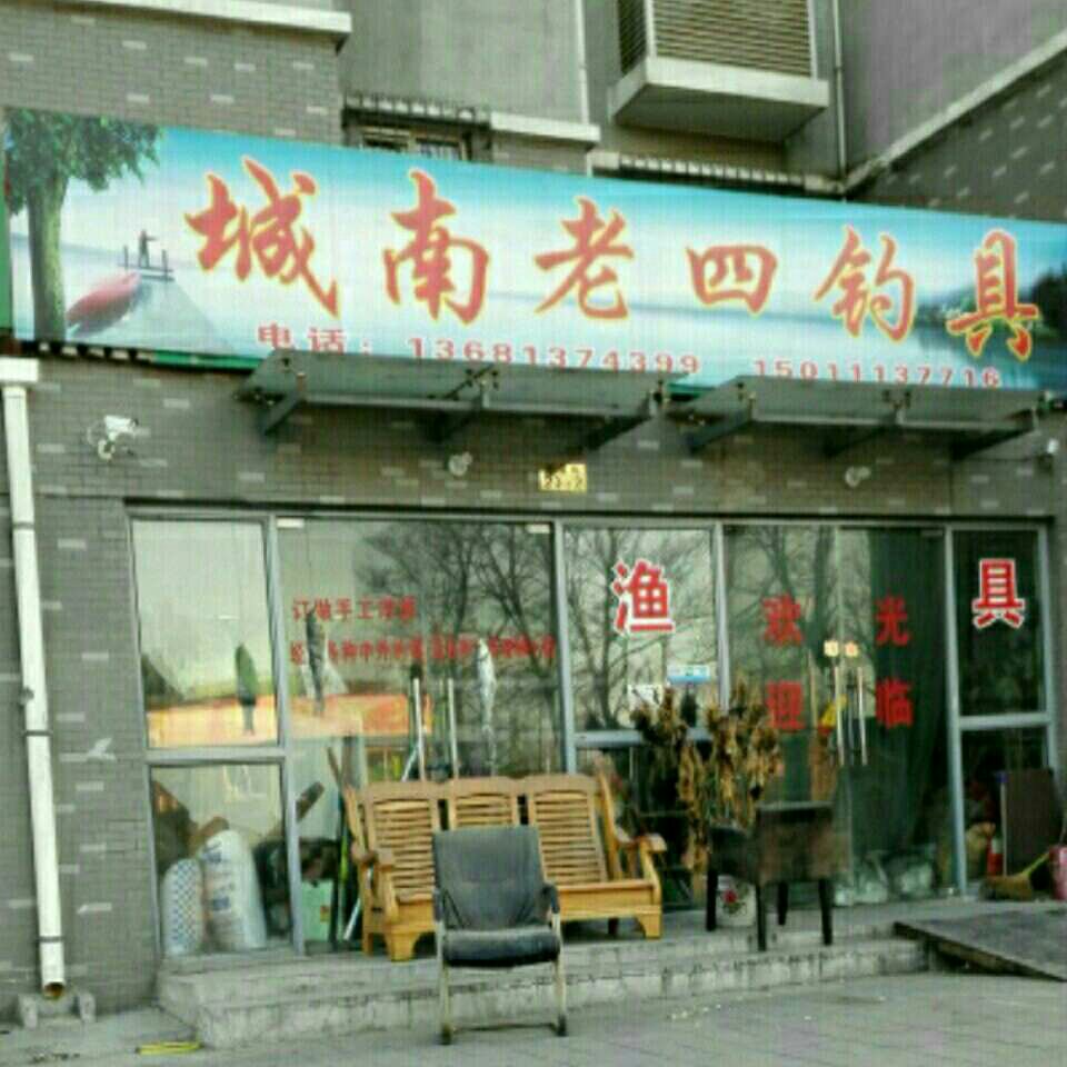 城南老四钓具