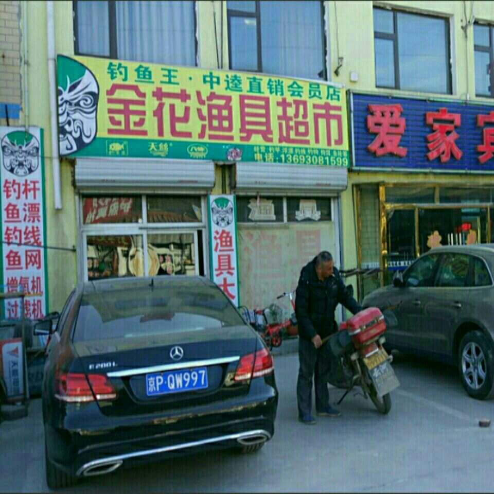 金花渔具店