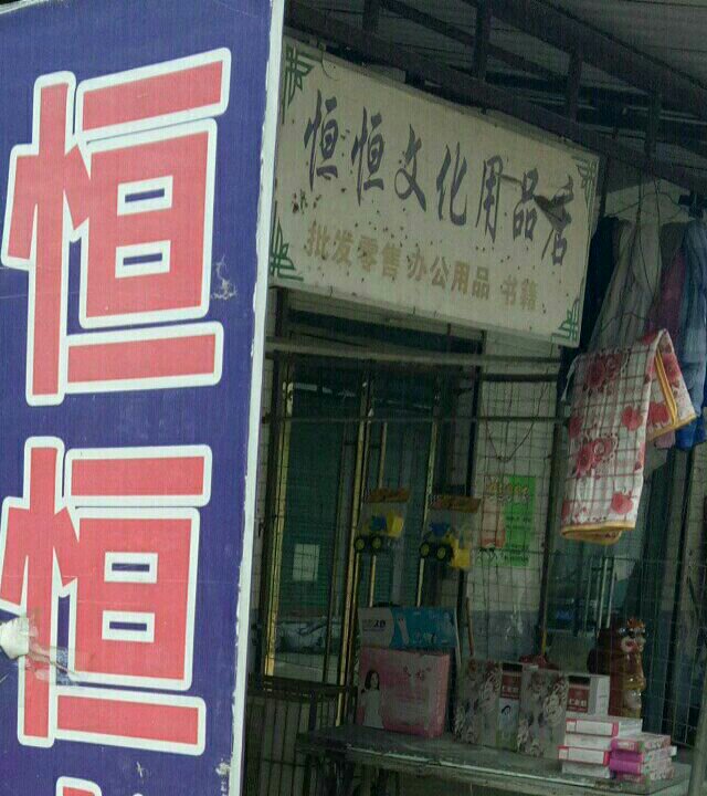 恒恒书店