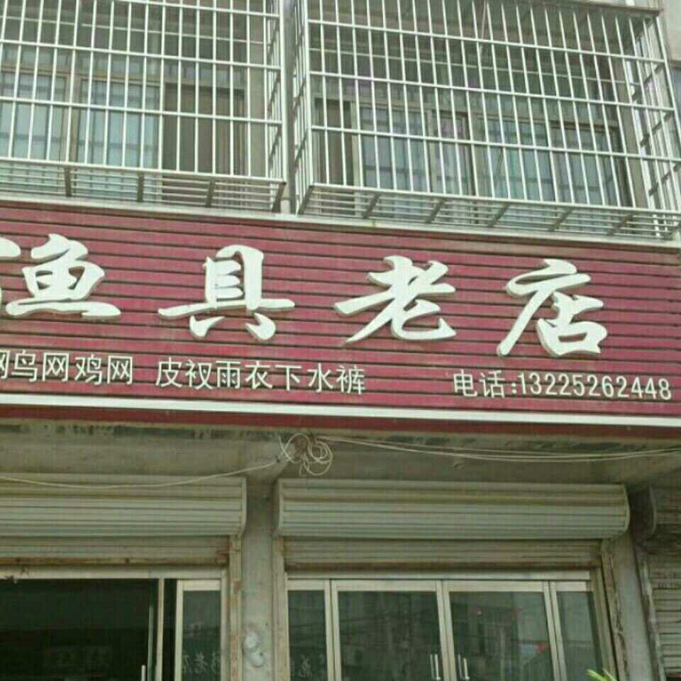 渔具老店