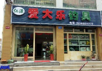 仁源爱大乐钓具