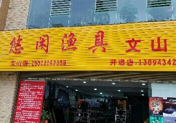 悠闲渔具文山店