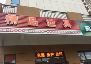 精品渔具店