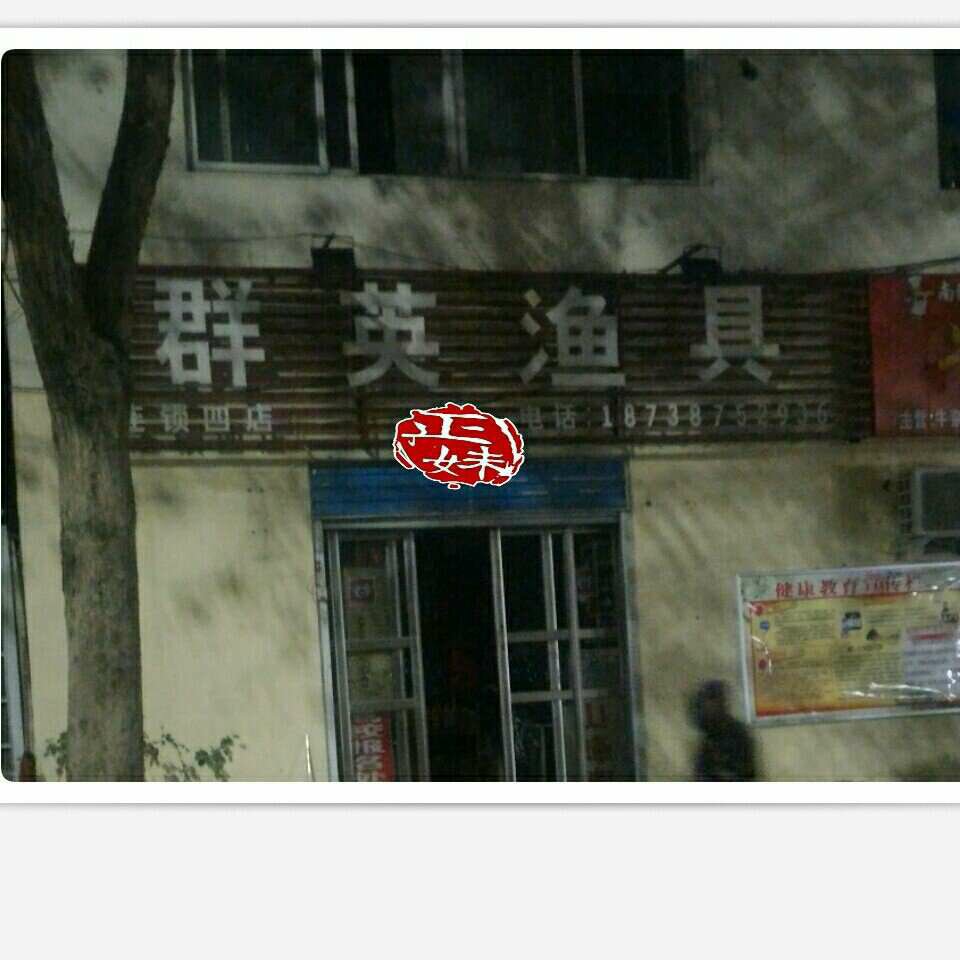群英渔具连锁四店