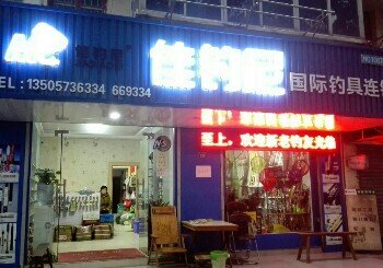 海宁佳钓尼钓具连锁