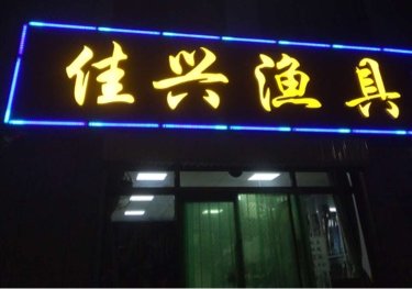 佳兴渔具店