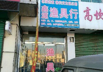 鑫源渔具行