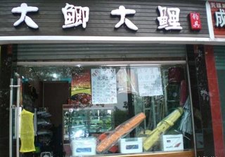 大鲫大鲤渔具店