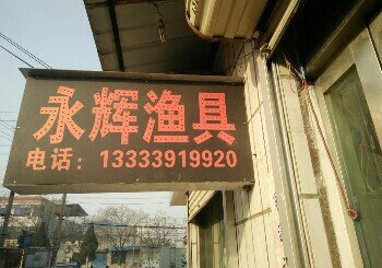 永辉渔具店