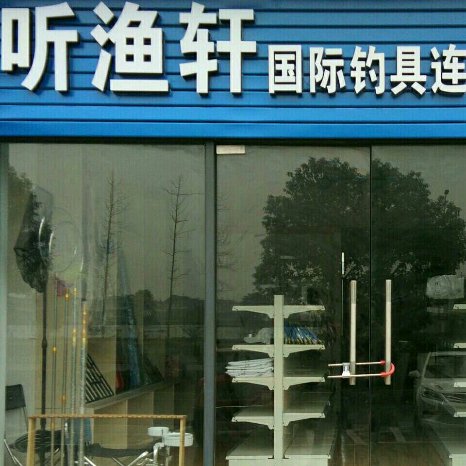 听渔轩江东连锁店
