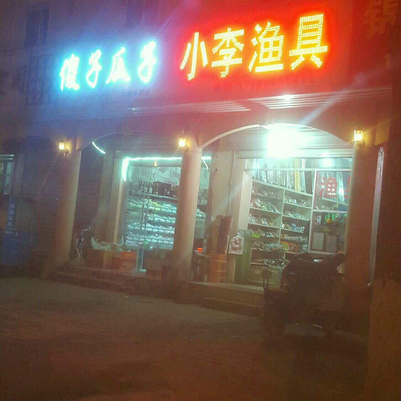 小李渔具店