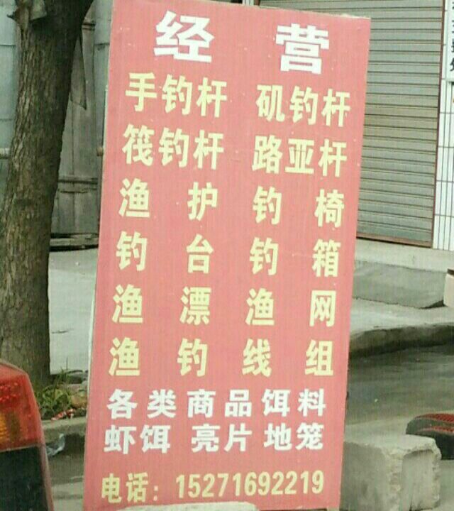 桥店搏然渔具店