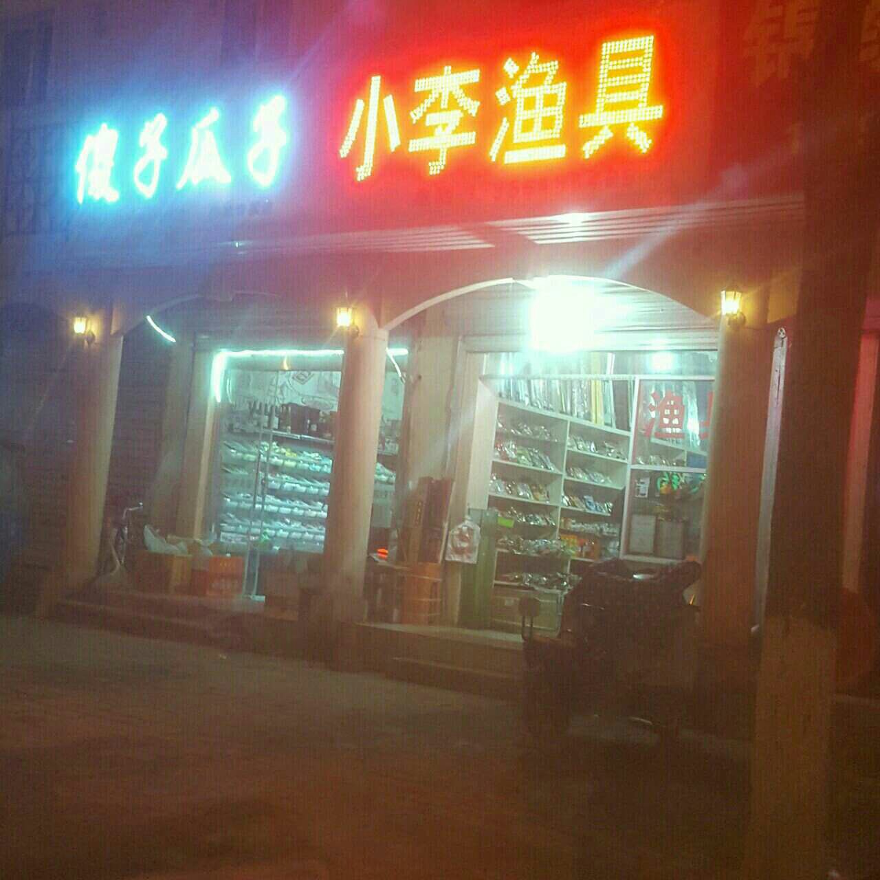 小李渔具店