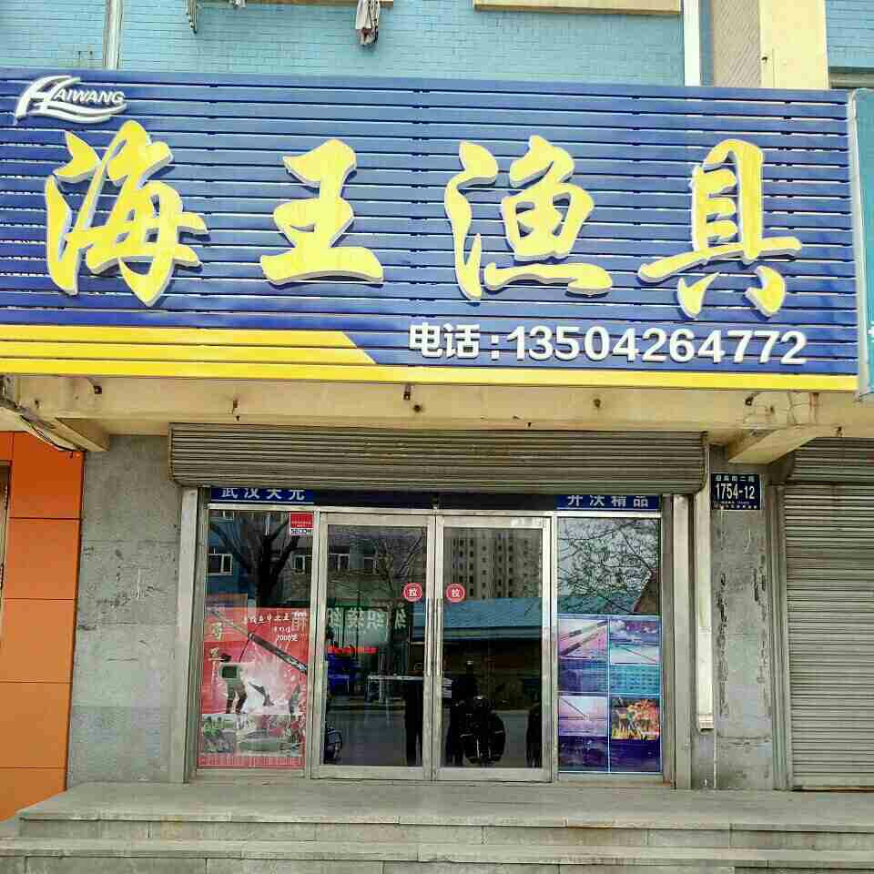 海王渔具