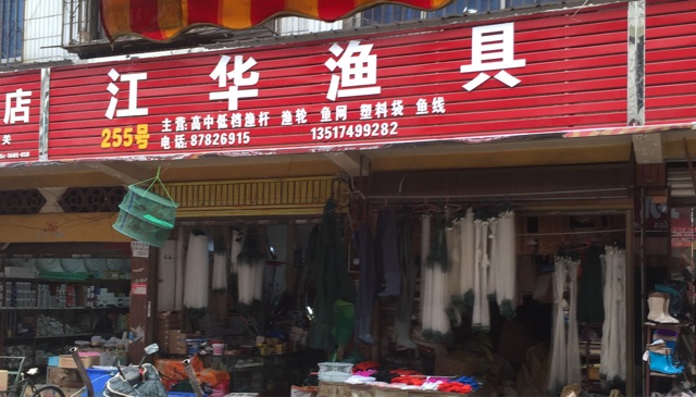 江华渔具