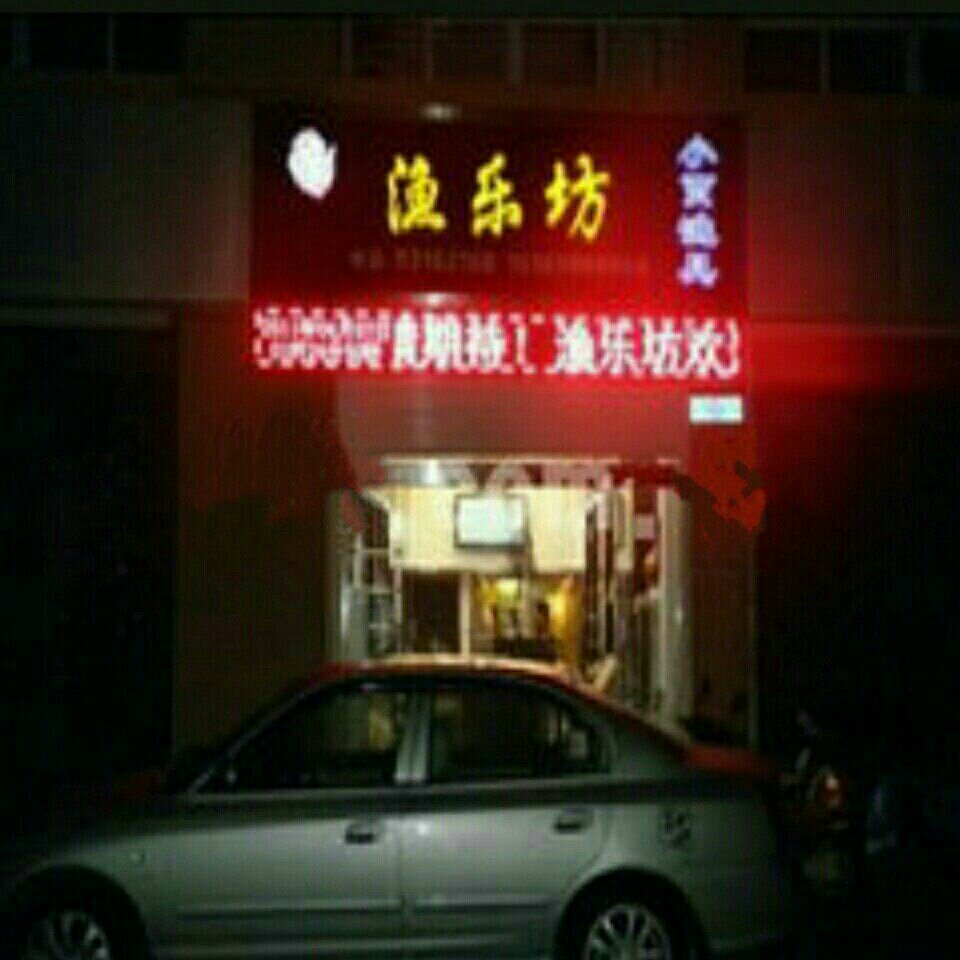 渔乐坊渔具店
