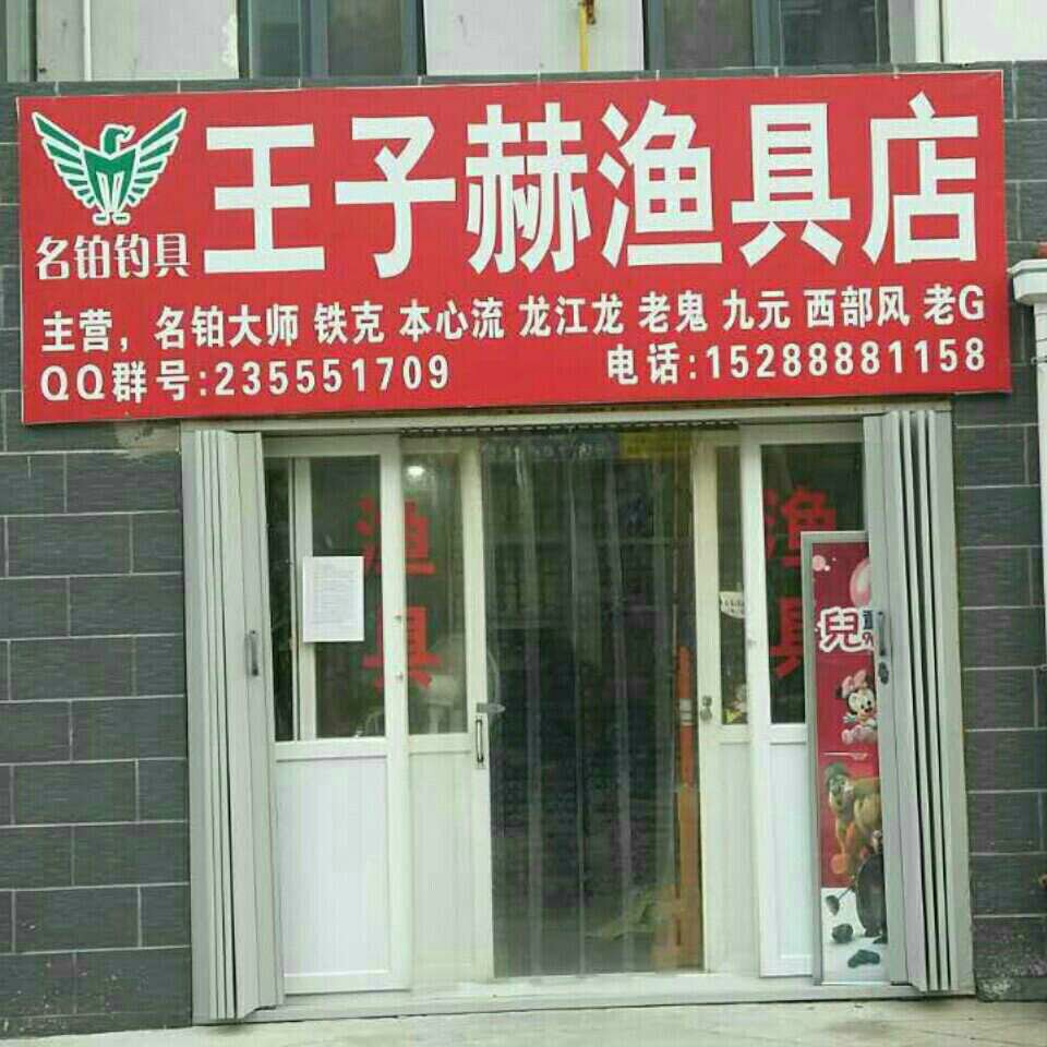 王子赫渔具店