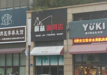 枫林渔具店
