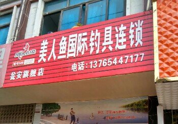 美人鱼国际钓具连锁