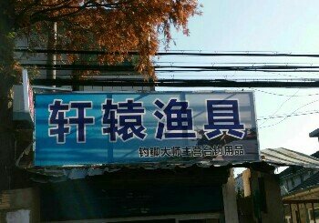 轩辕渔具连锁店