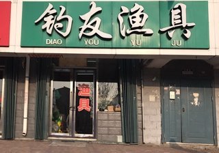 钓友渔具店