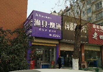 九九渔具