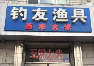 钓友渔具