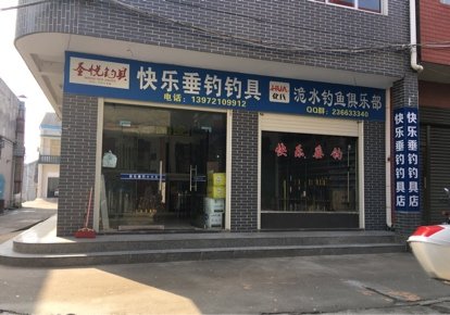 快乐垂钓钓具