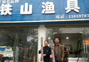 铁山渔具店