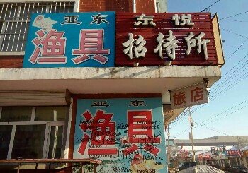 亚东鱼具店