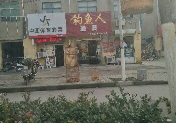 钓鱼人