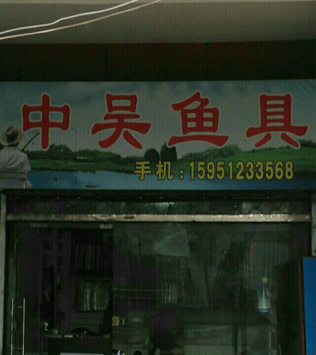 中吴渔具