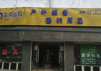 户外装备垂钓用品