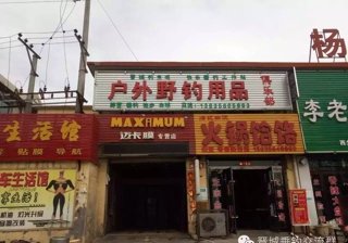 户外野钓用品俱乐部