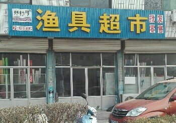 好钓手鱼具超市