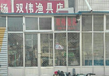 双伟鱼具