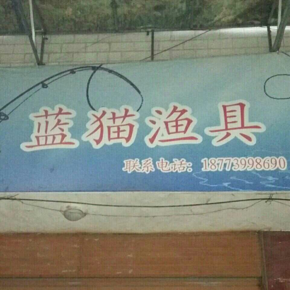 蓝猫渔具